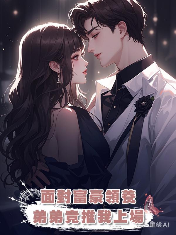 面對富豪領養,弟弟竟推我上場在線閱讀