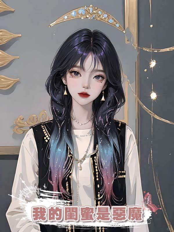我的閨蜜是惡魔在線閱讀
