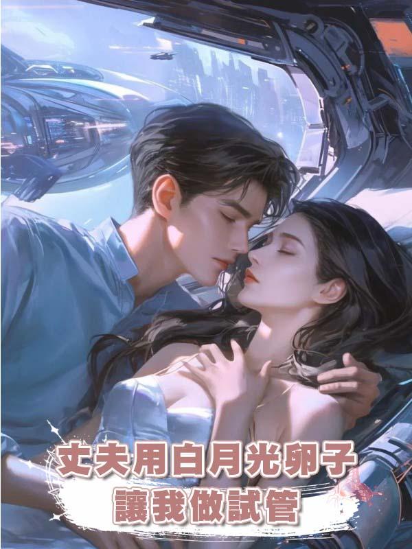 丈夫用白月光卵子讓我做試管在線閱讀