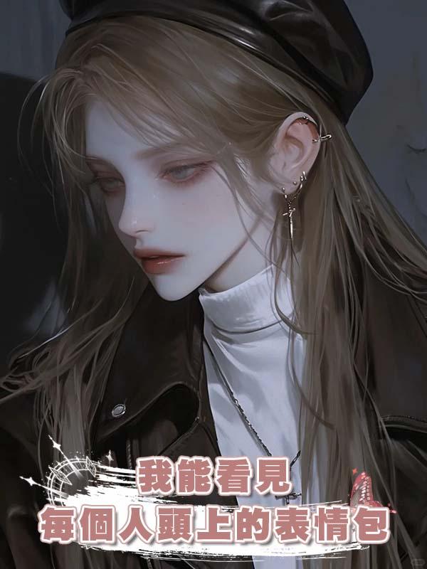 我能看見每個人頭上的表情包在線閱讀