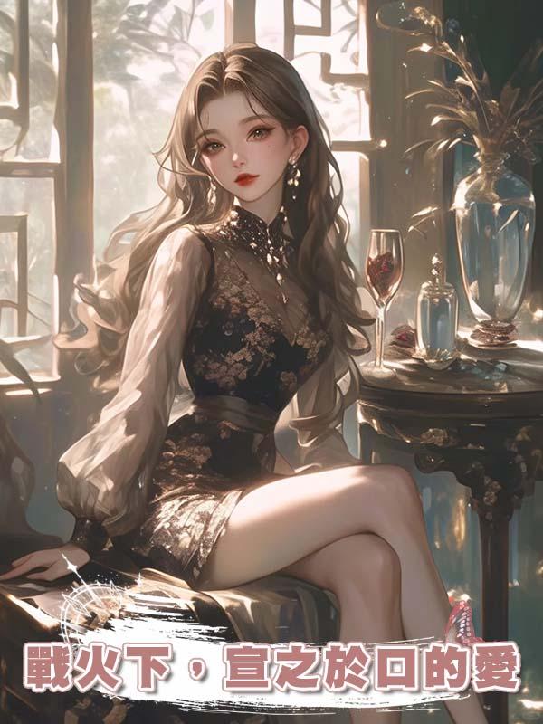 戰火下，宣之於口的愛在線閱讀