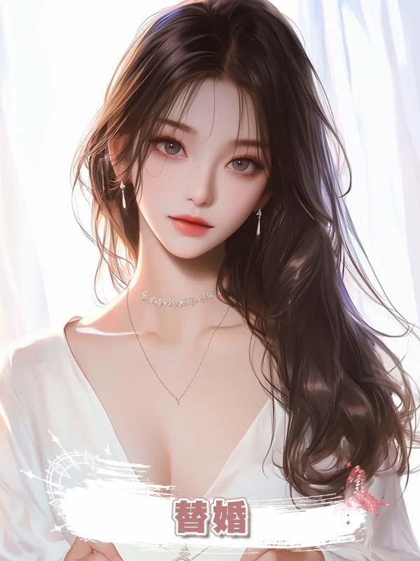 替婚在線閱讀