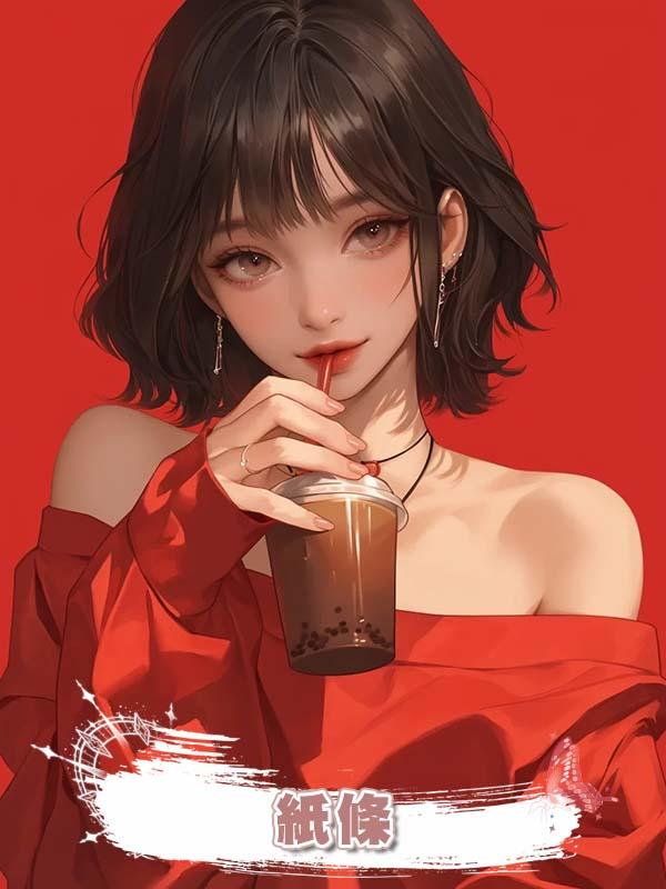 紙條在線閱讀