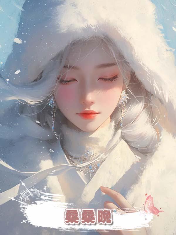 桑桑晚在線閱讀