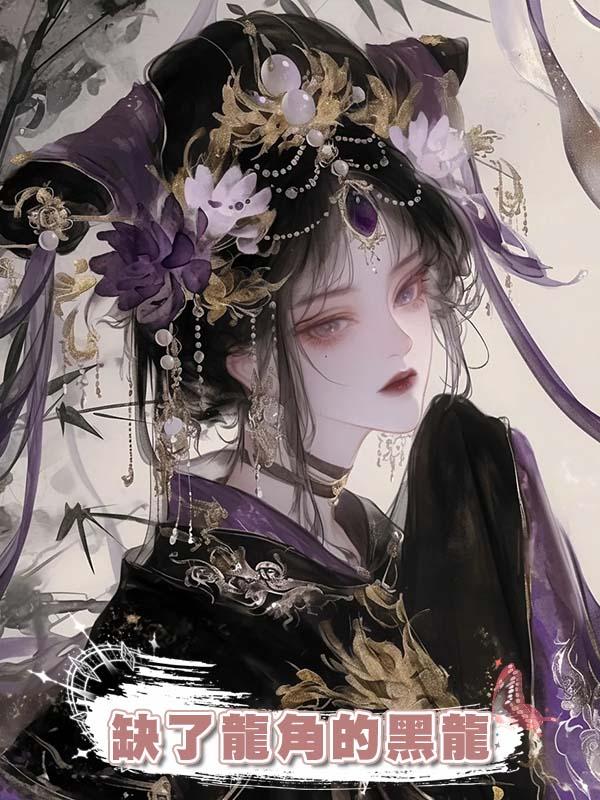 缺了龍角的黑龍在線閱讀