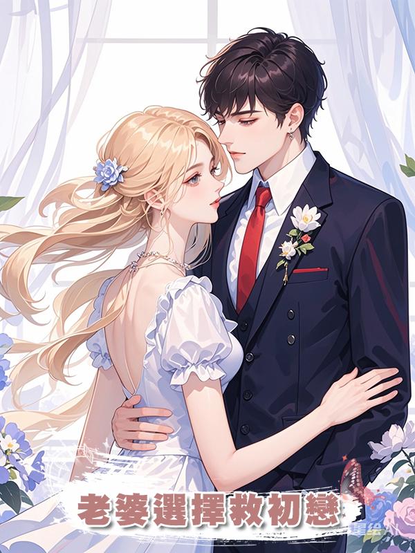 老婆選擇救初戀在線閱讀