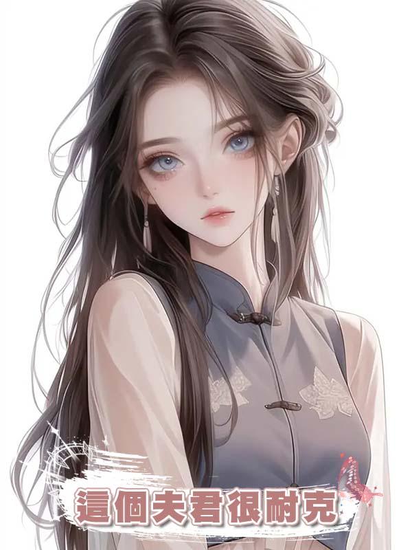 這個夫君很耐克在線閱讀