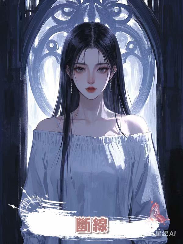 斷線在線閱讀