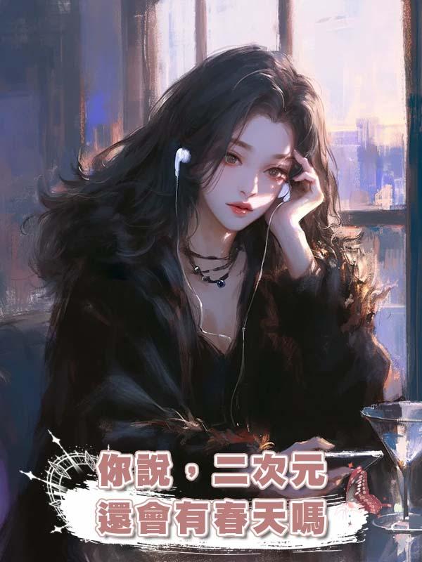 你說，二次元還會有春天嗎在線閱讀