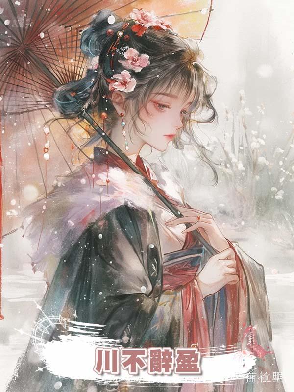 川不辭盈在線閱讀