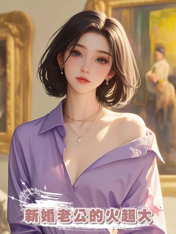 新婚老公的火超大在線閱讀