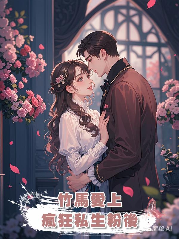 竹馬愛上瘋狂私生粉後在線閱讀