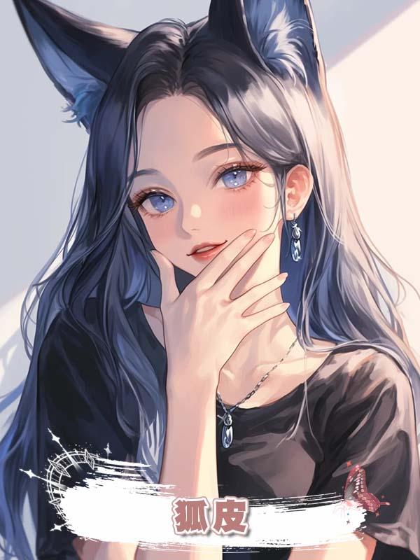 狐皮在線閱讀