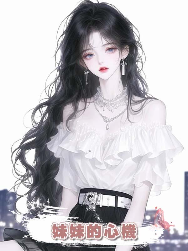 妹妹的心機在線閱讀