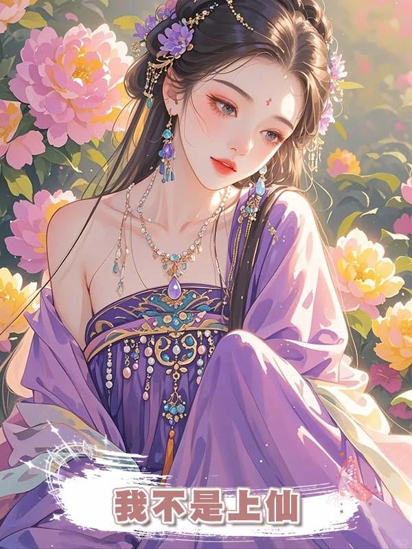 我不是上仙在線閱讀
