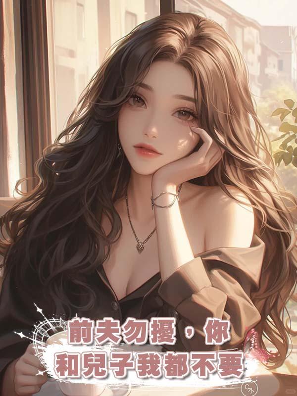 前夫勿擾，你和兒子我都不要在線閱讀