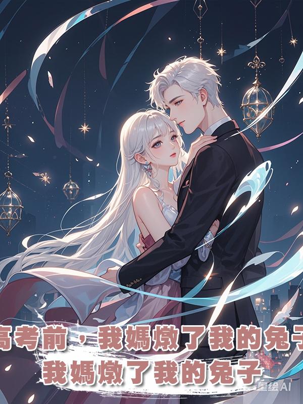 高考前，我媽燉了我的兔子在線閱讀