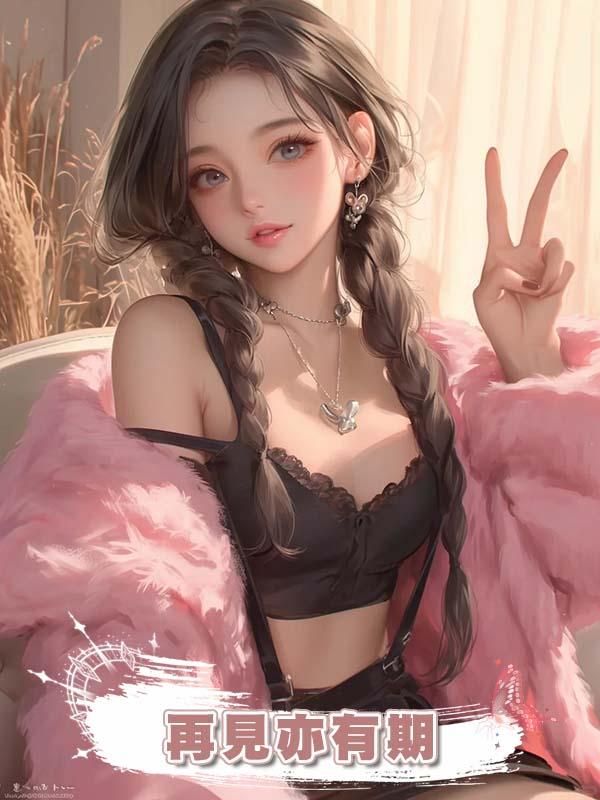 再見亦有期在線閱讀