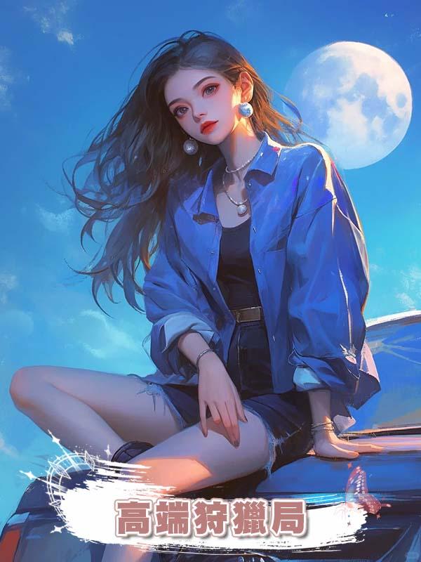 高端狩獵局在線閱讀
