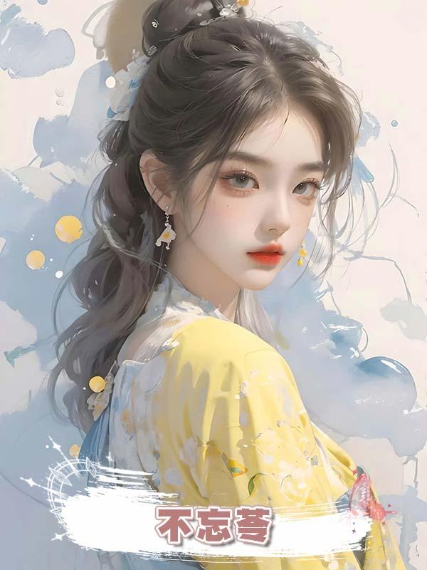 不忘苓在線閱讀