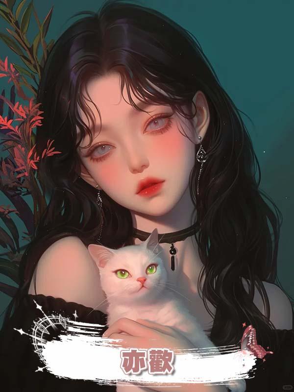 亦歡在線閱讀