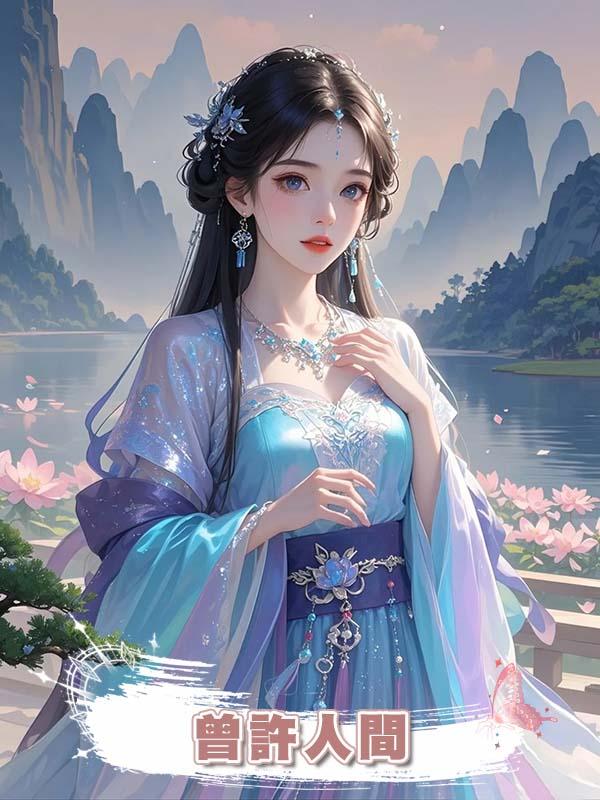 曾許人間在線閱讀
