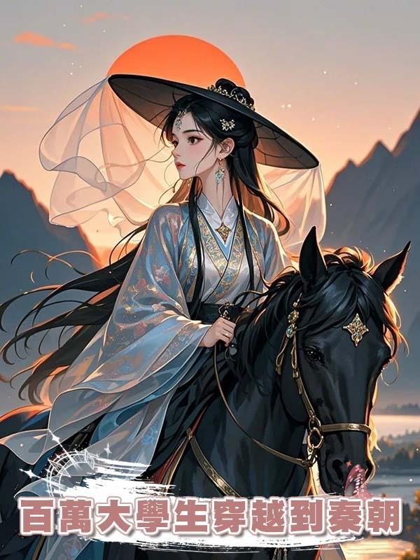 百萬大學生穿越到秦朝在線閱讀