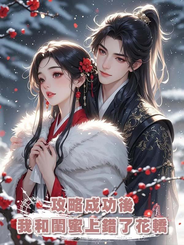攻略成功後，我和閨蜜上錯了花轎在線閱讀