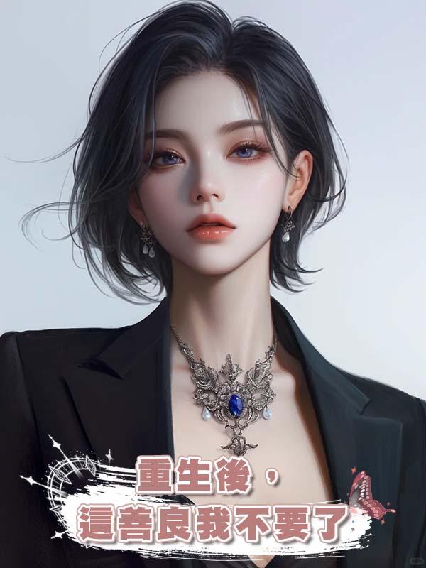 重生後，這善良我不要了在線閱讀
