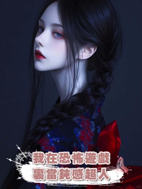 我在恐怖遊戲裏當鈍感超人在線閱讀