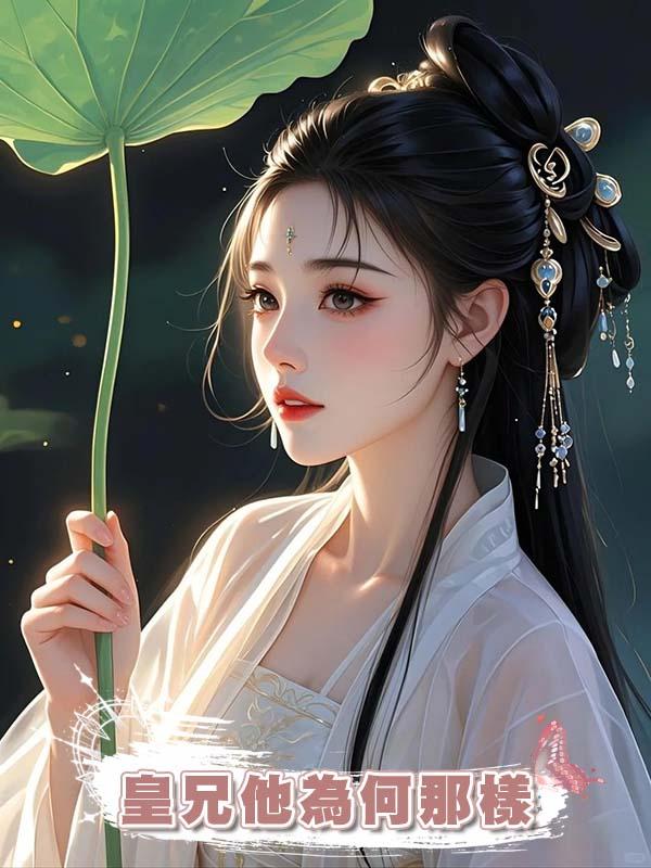 皇兄他為何那樣在線閱讀