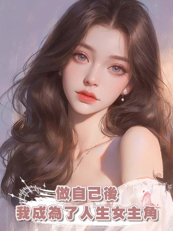 做自己後我成為了人生女主角在線閱讀