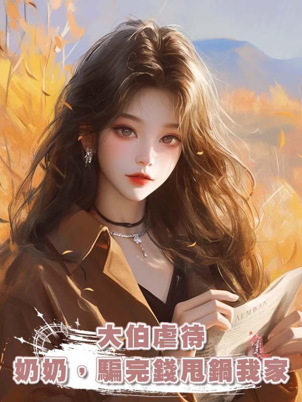 大伯虐待奶奶，騙完錢甩鍋我家在線閱讀