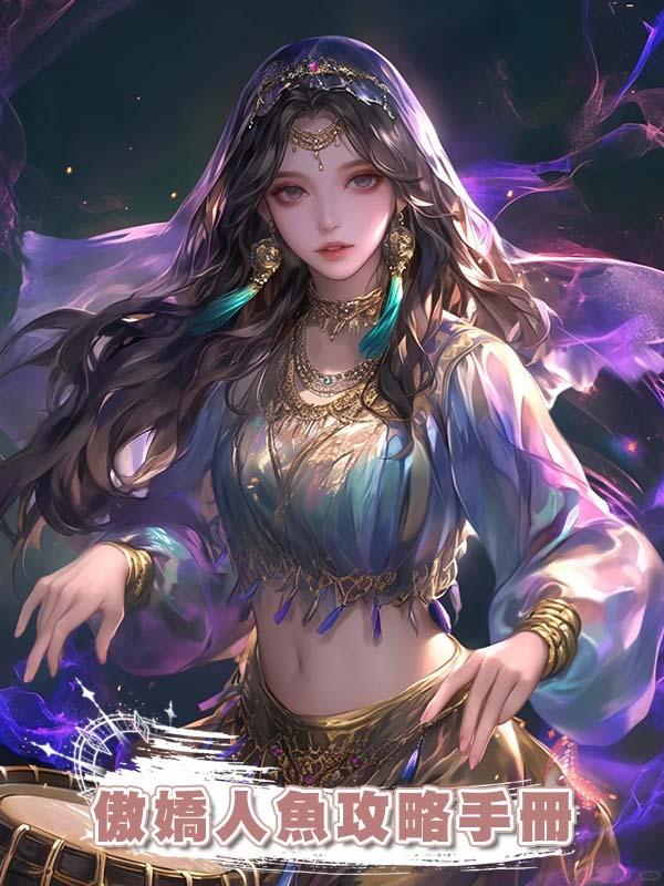 傲嬌人魚攻略手冊在線閱讀