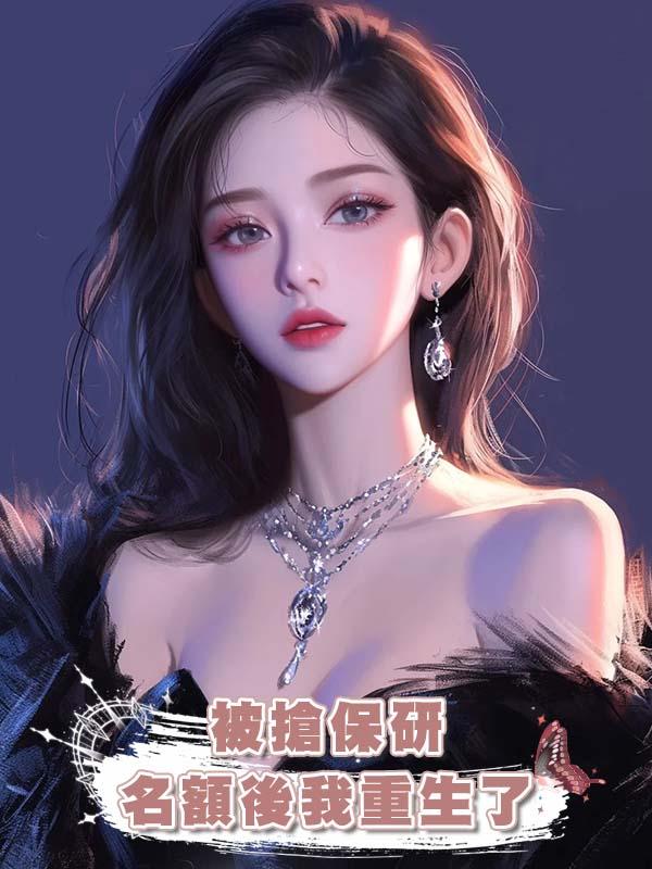 被搶保研名額後我重生了在線閱讀