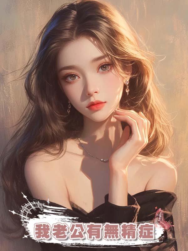 我老公有無精症在線閱讀