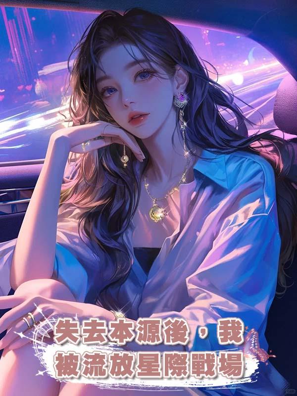 失去本源後，我被流放星際戰場在線閱讀
