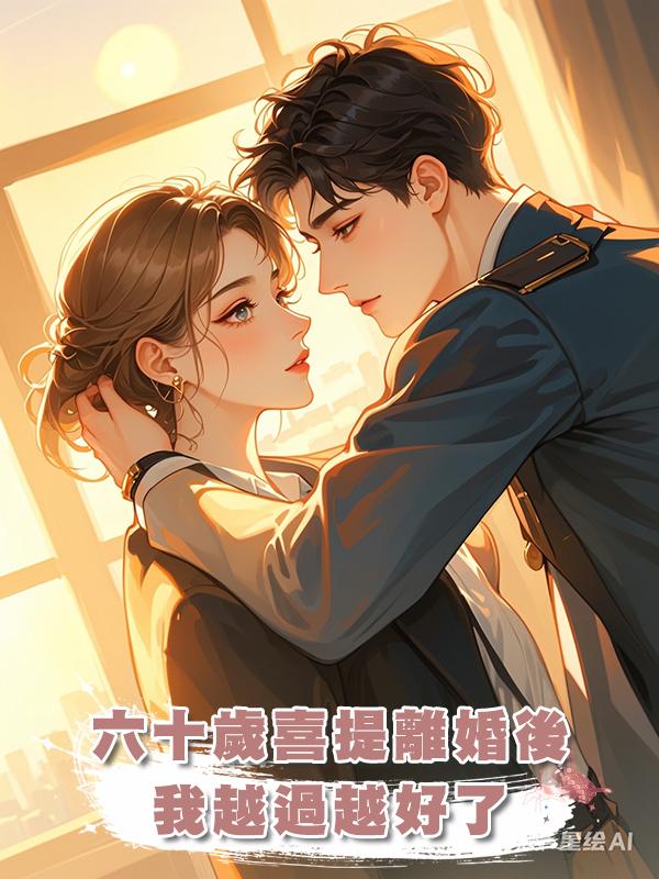 六十歲喜提離婚後我越過越好了在線閱讀