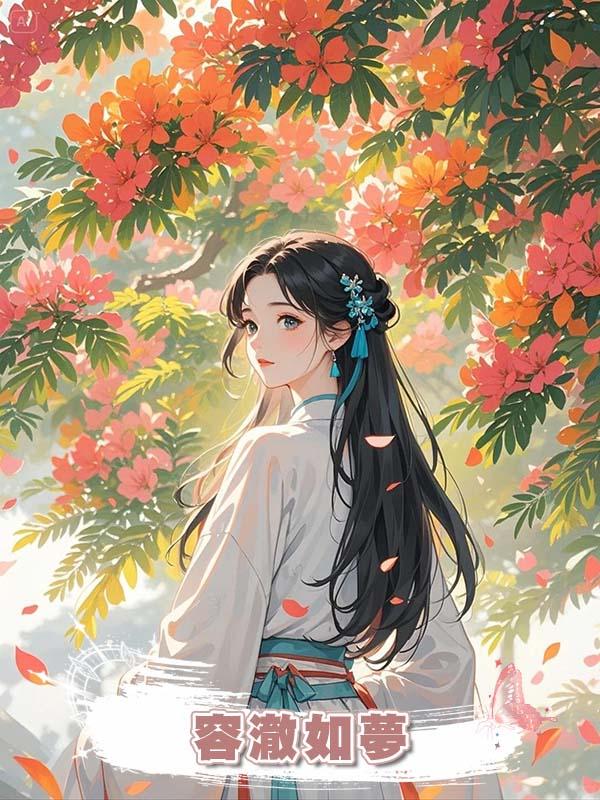 容澈如夢在線閱讀