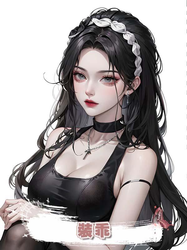 裝乖 .在線閱讀