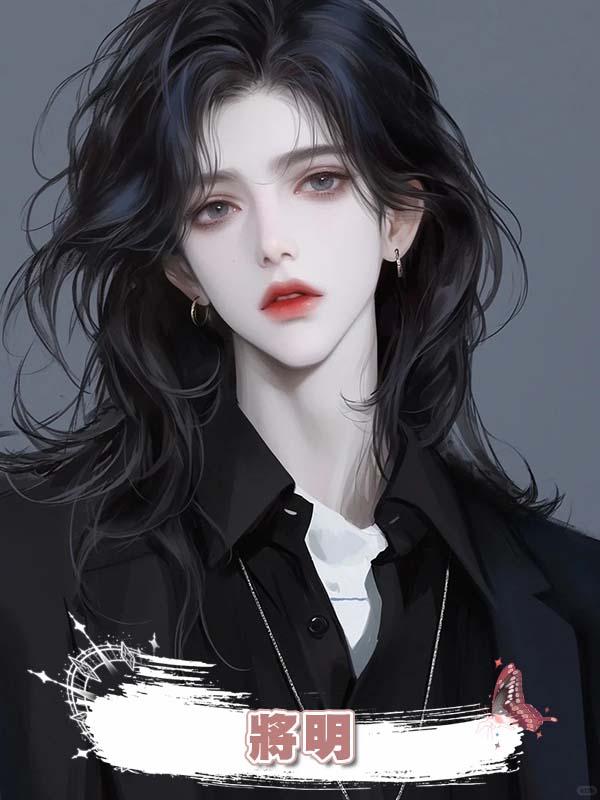 將明在線閱讀