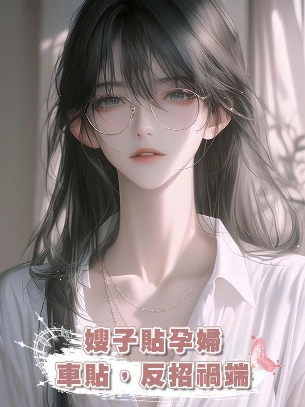 嫂子貼“孕婦車貼”，反招禍端在線閱讀