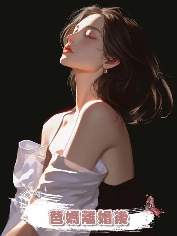 爸媽離婚後在線閱讀