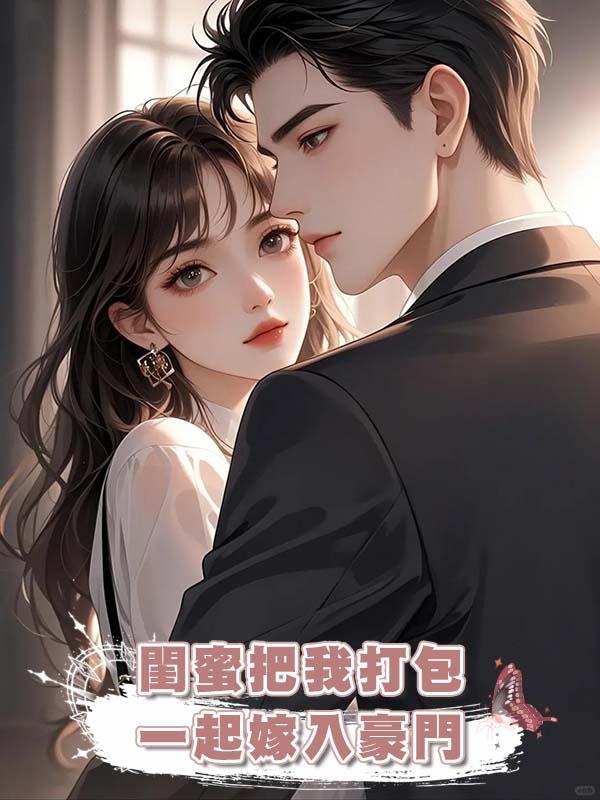 閨蜜把我打包一起嫁入豪門在線閱讀