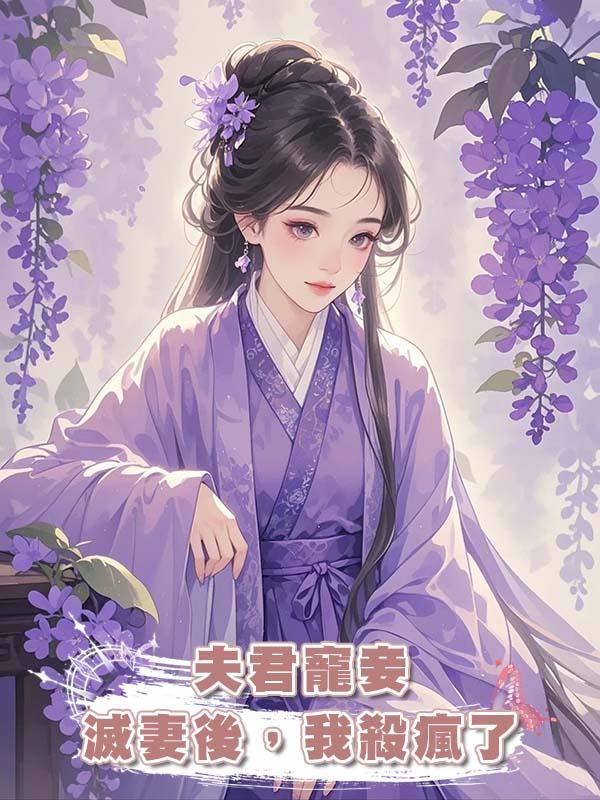 夫君寵妾滅妻後，我殺瘋了在線閱讀