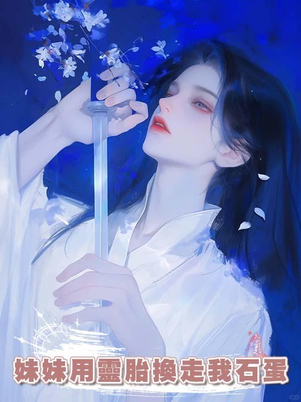 妹妹用靈胎換走我石蛋在線閱讀