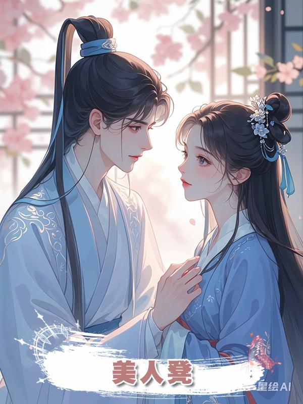 美人凳在線閱讀