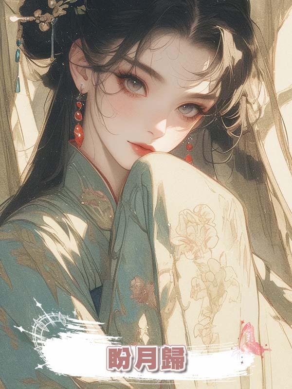 盼月歸在線閱讀
