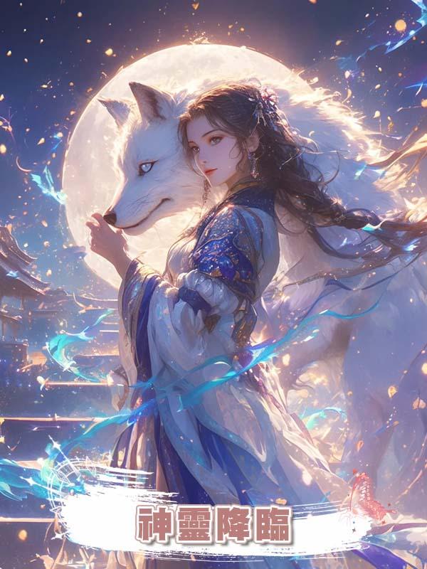 神靈降臨在線閱讀
