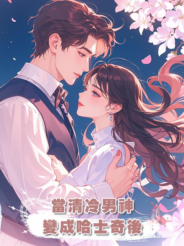 當清冷男神變成哈士奇後在線閱讀